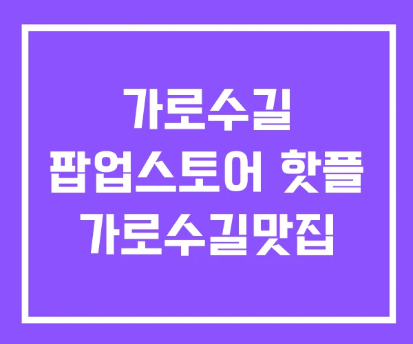 가로수길 팝업스토어 핫플 가로수길맛집