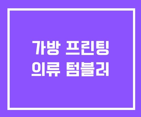 가방 프린팅 의류 텀블러