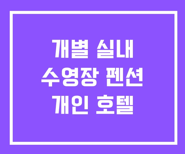 개별 실내 수영장 펜션 개인 호텔