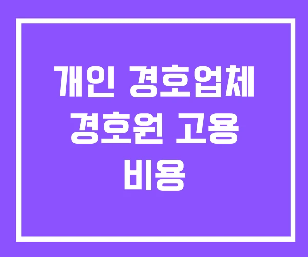 개인 경호업체 경호원 고용 비용