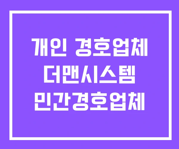 개인 경호업체 더맨시스템 민간경호업체