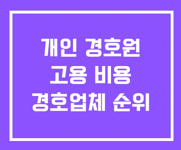 개인 경호원 고용 비용 경호업체 순위