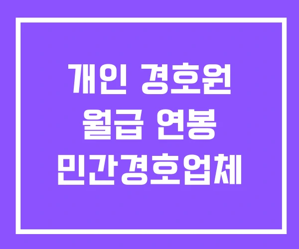 개인 경호원 월급 연봉 민간경호업체