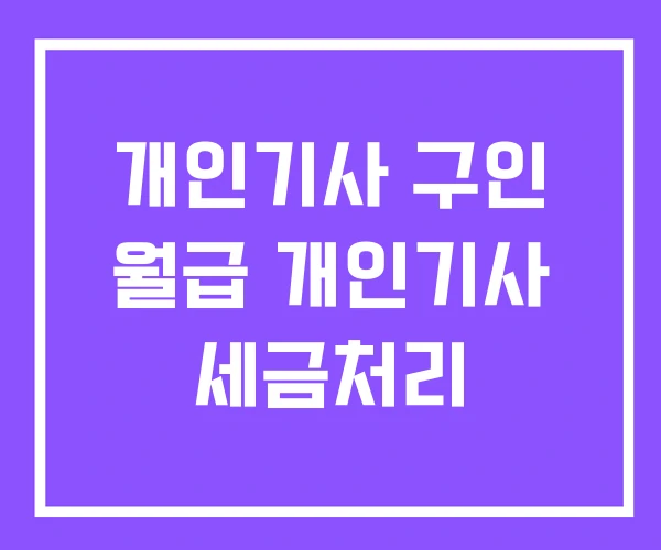 개인기사 구인 월급 개인기사 세금처리 개인기사 구인 월급 개인기사 세금처리