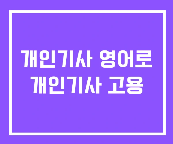 개인기사 영어로 개인기사 고용 개인기사 영어로 개인기사 고용