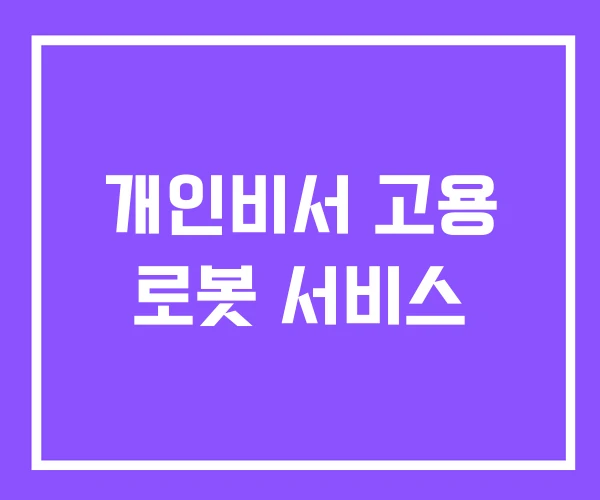 개인비서 고용 로봇 서비스 개인비서 고용 로봇 서비스
