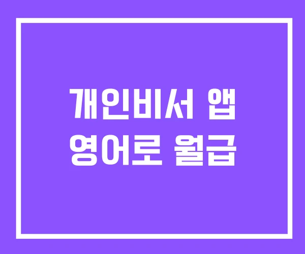개인비서 앱 영어로 월급 개인비서 앱 영어로 월급