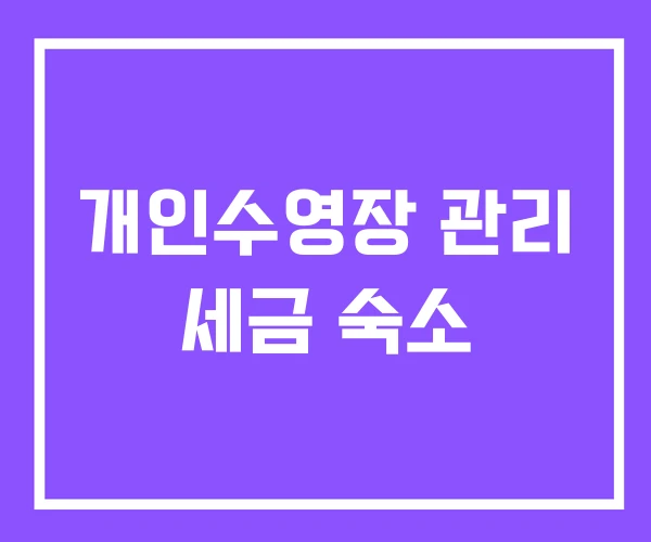 개인수영장 관리 세금 숙소