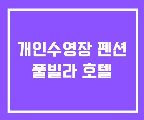 개인수영장 펜션 풀빌라 호텔