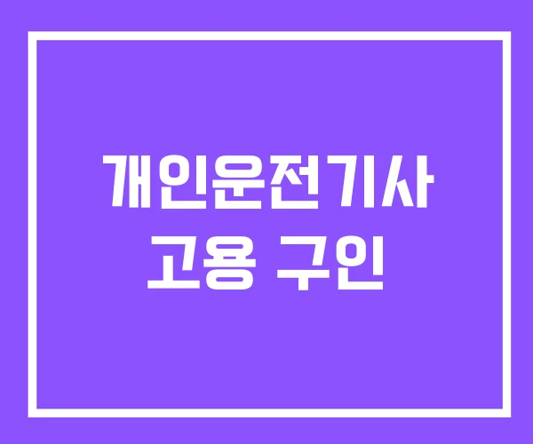 개인운전기사 고용 구인