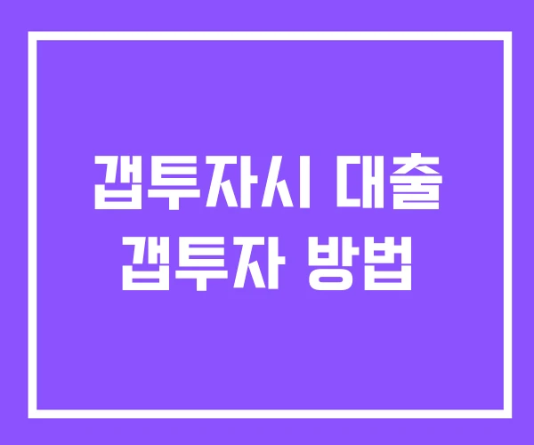 갭투자시 대출 갭투자 방법 갭투자시 대출 갭투자 방법