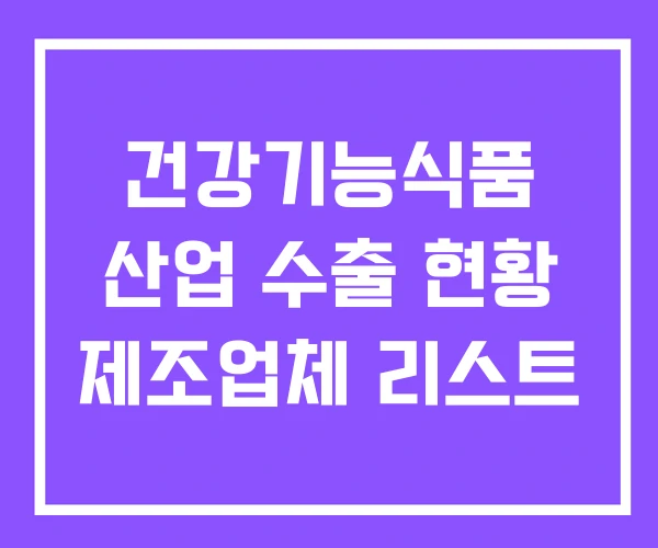건강기능식품 산업 수출 현황 제조업체 리스트 건강기능식품 산업 수출 현황 제조업체 리스트