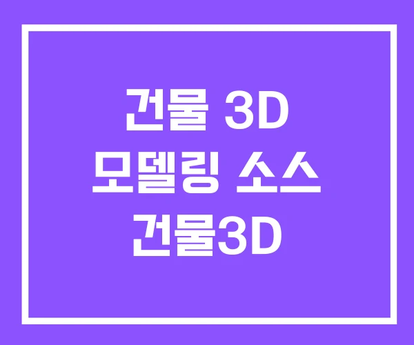 건물 3D 모델링 소스 건물3D