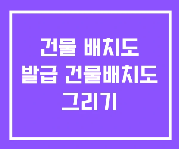 건물 배치도 발급 건물배치도 그리기
