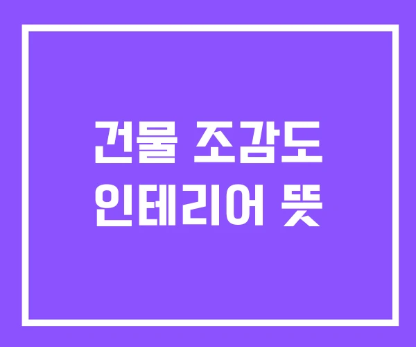 건물 조감도 인테리어 뜻