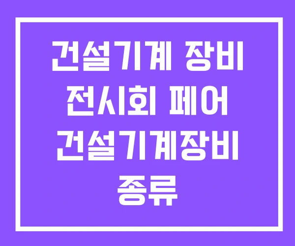건설기계 장비 전시회 페어 건설기계장비 종류