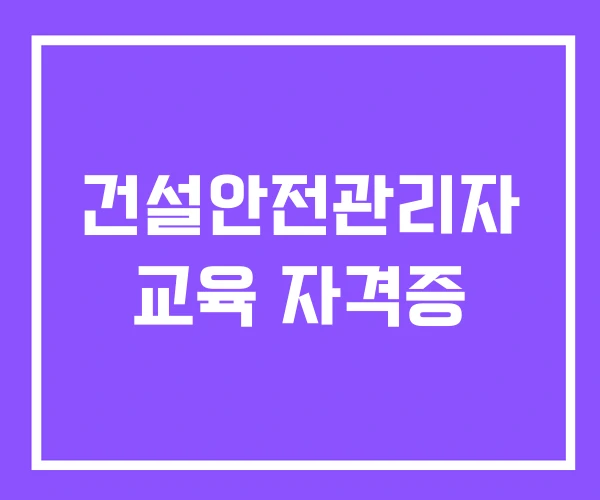 건설안전관리자 교육 자격증