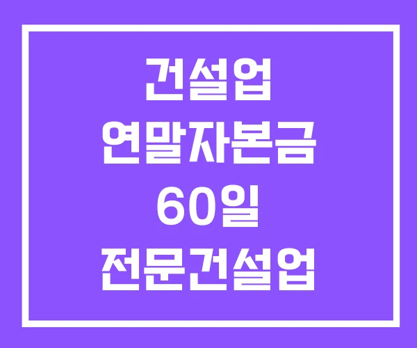 건설업 연말자본금 60일 전문건설업 건설업 연말자본금 60일 전문건설업