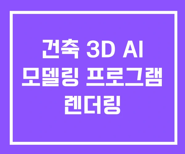 건축 3D AI 모델링 프로그램 렌더링