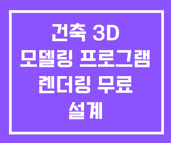 건축 3D 모델링 프로그램 렌더링 무료 설계 건축 3D 모델링 프로그램 렌더링 무료 설계