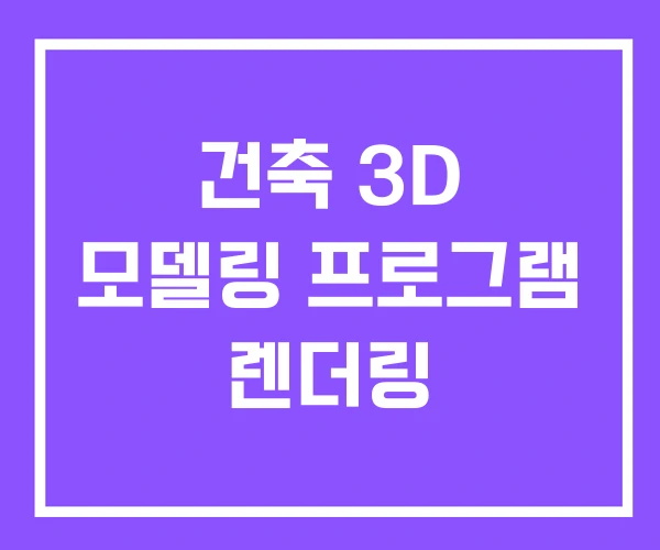 건축 3D 모델링 프로그램 렌더링