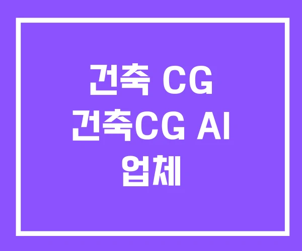 건축 CG 건축CG AI 업체 건축 CG 건축CG AI 업체
