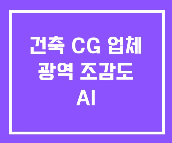 건축 CG 업체 광역 조감도 AI 건축 CG 업체 광역 조감도 AI