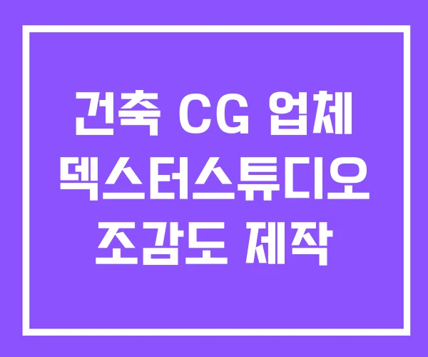 건축 CG 업체 덱스터스튜디오 조감도 제작 건축 CG 업체 덱스터스튜디오 조감도 제작