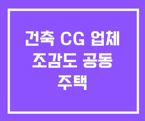 건축 CG 업체 조감도 공동 주택 건축 CG 업체 조감도 공동 주택