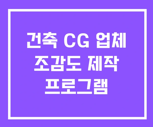 건축 CG 업체 조감도 제작 프로그램 건축 CG 업체 조감도 제작 프로그램