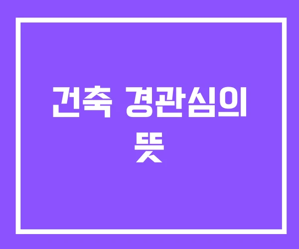 건축 경관심의 뜻