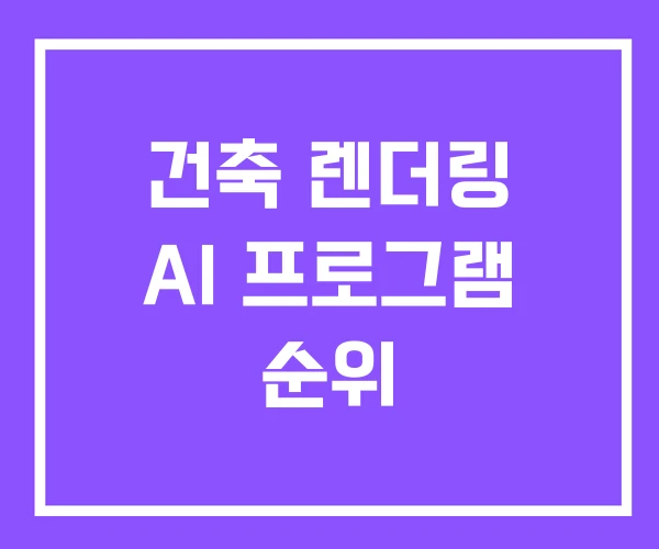 건축 렌더링 AI 프로그램 순위