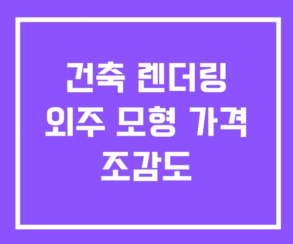 건축 렌더링 외주 모형 가격 조감도