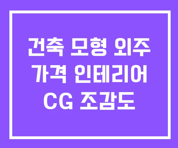 건축 모형 외주 가격 인테리어 CG 조감도