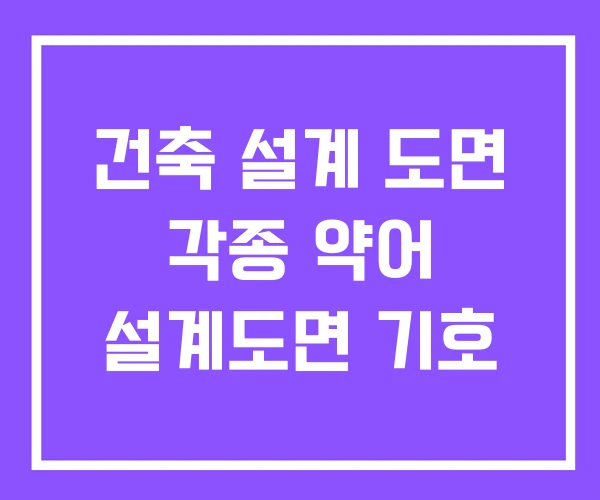 건축 설계 도면 각종 약어 설계도면 기호