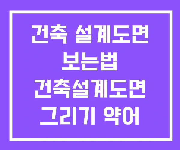 건축 설계도면 보는법 건축설계도면 그리기 약어 건축 설계도면 보는법 건축설계도면 그리기 약어