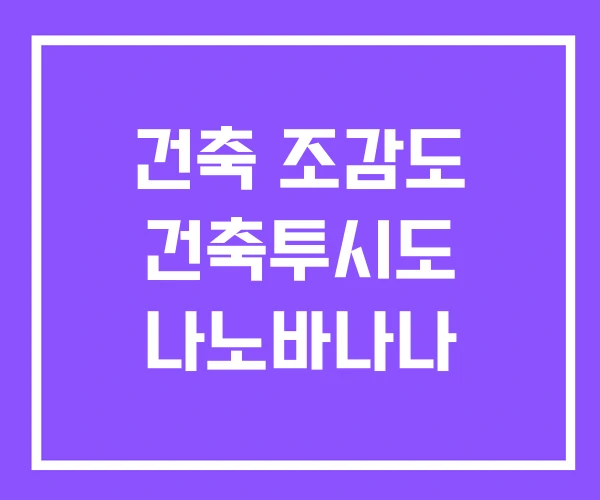 건축 조감도 건축투시도 나노바나나 건축 조감도 건축투시도 나노바나나