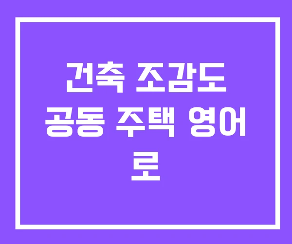 건축 조감도 공동 주택 영어 로