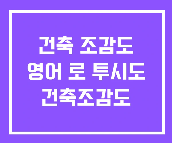 건축 조감도 영어 로 투시도 건축조감도