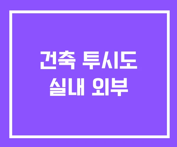 건축 투시도 실내 외부