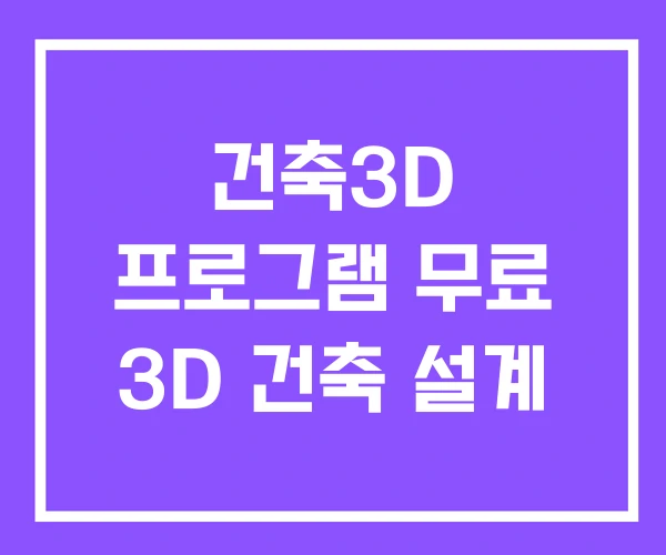 건축3D 프로그램 무료 3D 건축 설계 건축3D 프로그램 무료 3D 건축 설계