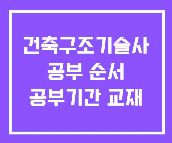 건축구조기술사 공부 순서 공부기간 교재