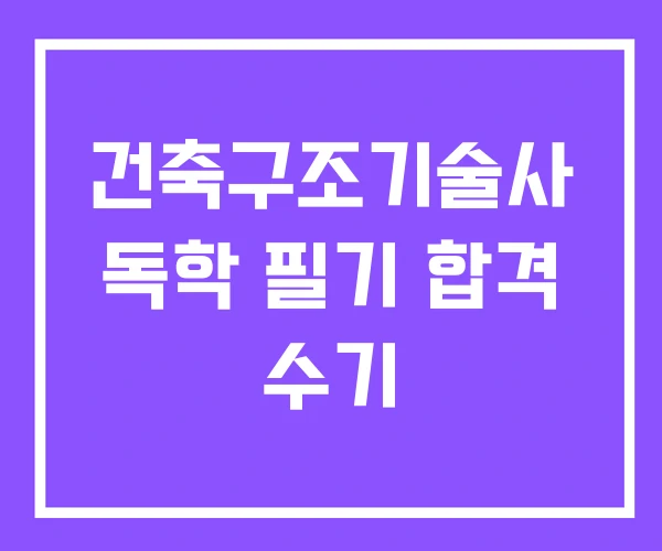 건축구조기술사 독학 필기 합격 수기