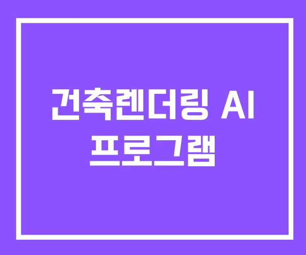 건축렌더링 AI 프로그램 건축렌더링 AI 프로그램