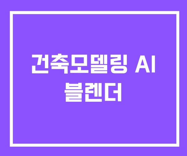 건축모델링 AI 블렌더