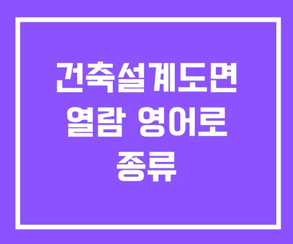 건축설계도면 열람 영어로 종류 건축설계도면 열람 영어로 종류