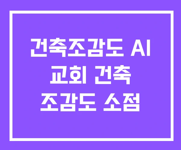 건축조감도 AI 교회 건축 조감도 소점