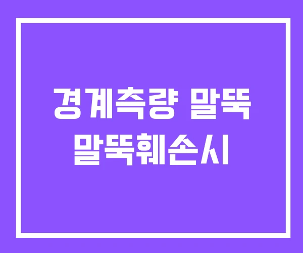 경계측량 말뚝 말뚝훼손시