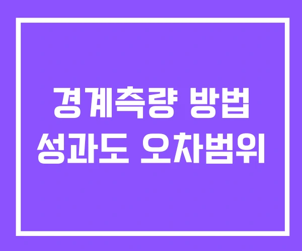 경계측량 방법 성과도 오차범위