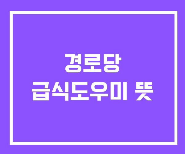 경로당 급식도우미 뜻